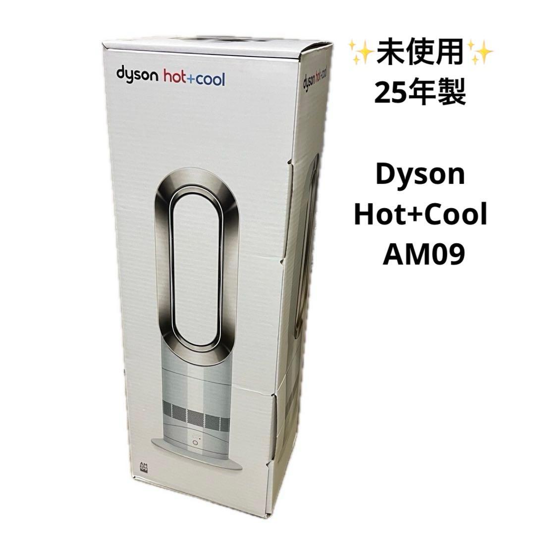 ✨未使用✨25年製 Dyson Hot+Cool AM09 ホワイト/ニッケル