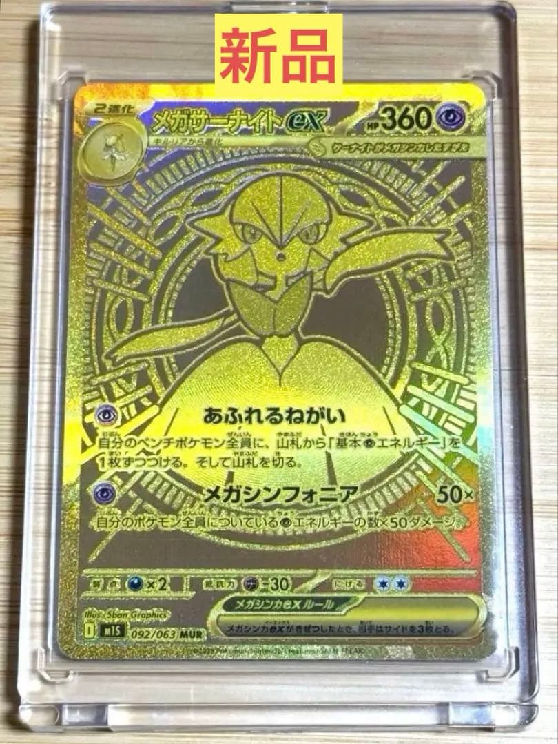 【新品】メガサーナイトex MUR