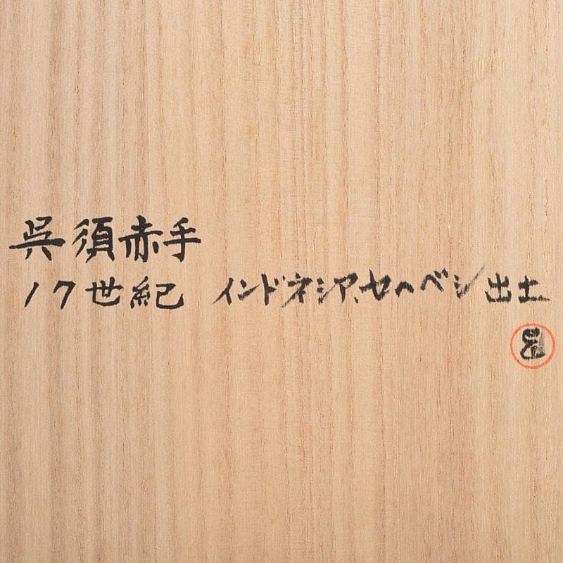 中国　17世紀　インドネシア出土　明代　呉須赤手　皿　時代箱付　M　R9312