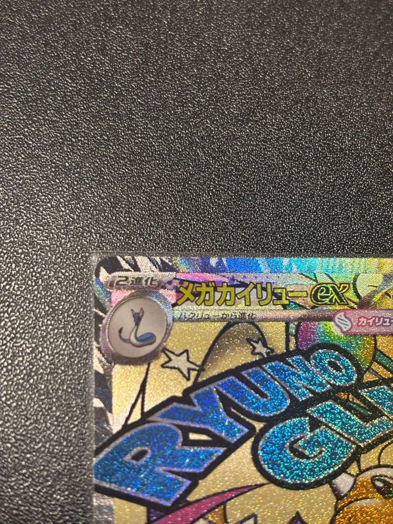 メガカイリューex MA：中国語箔押しエラー ［M2a 232/193］美品