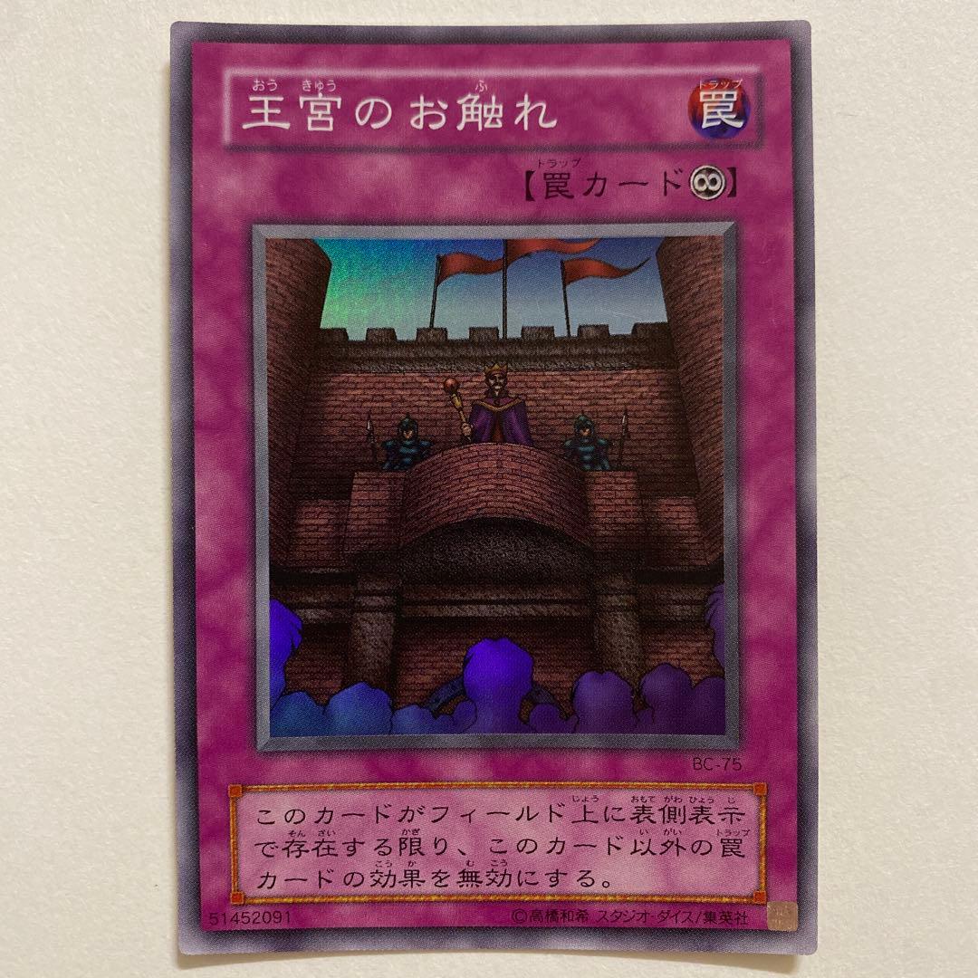 遊戯王 王宮のお触れ スーパーレア　BC-75