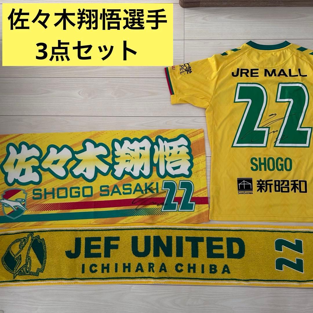 【ジェフ千葉・ガンバ大阪】佐々木翔悟選手3点セット