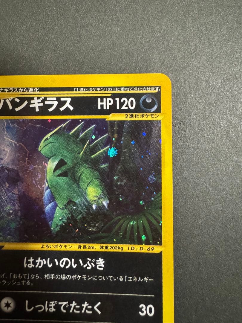 バンギラス ★ 拡張パック第3弾 海からの風 071/087 美品