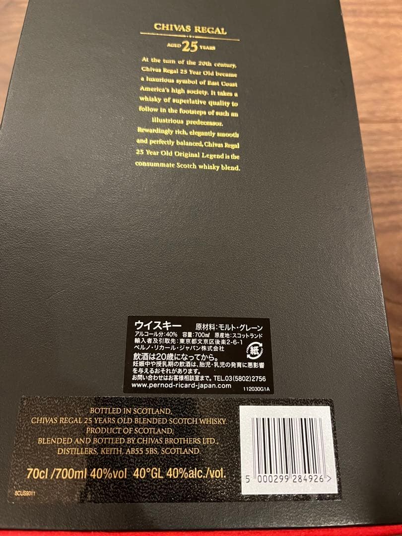 シーバスリーガル　25年