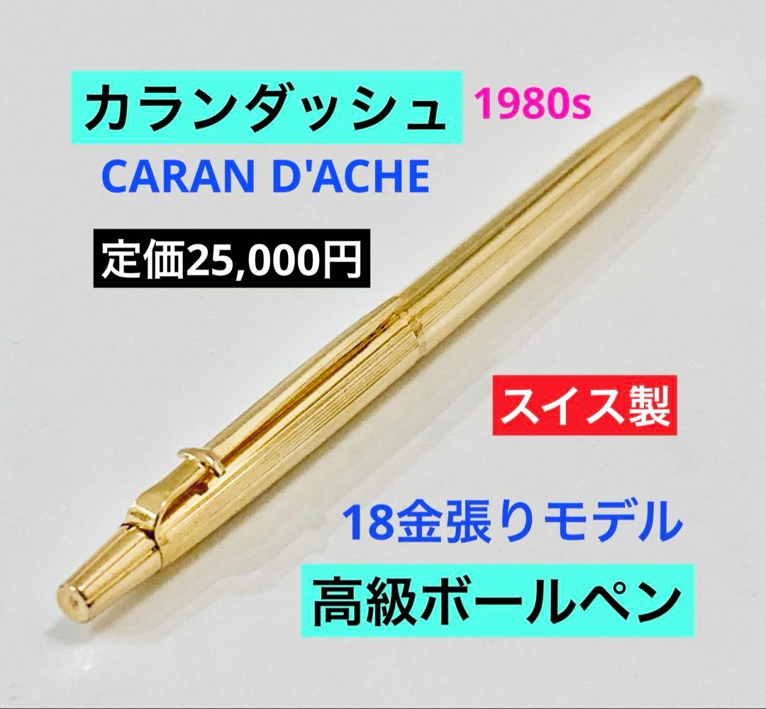 18金張◆カランダッシュ ボールペン エペ シズレ スイス製 1980s 18k