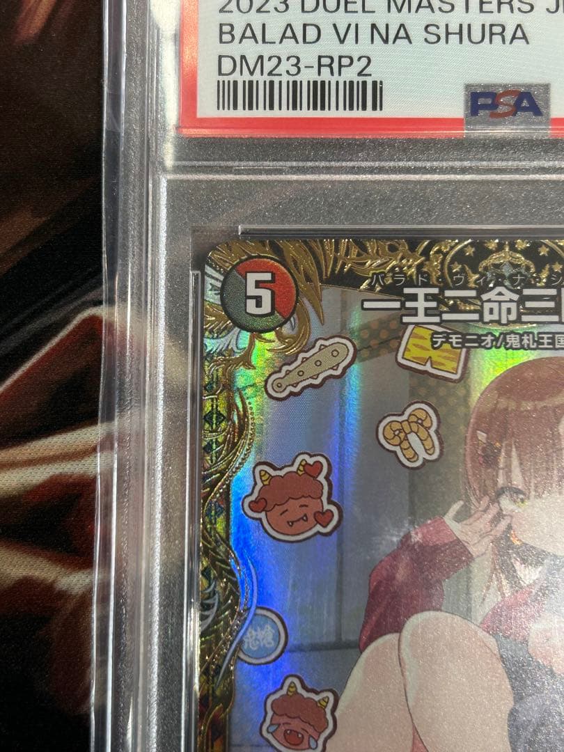一王二命三眼槍 バラドヴィナシューラ 金トレジャー　デュエマ　PSA10