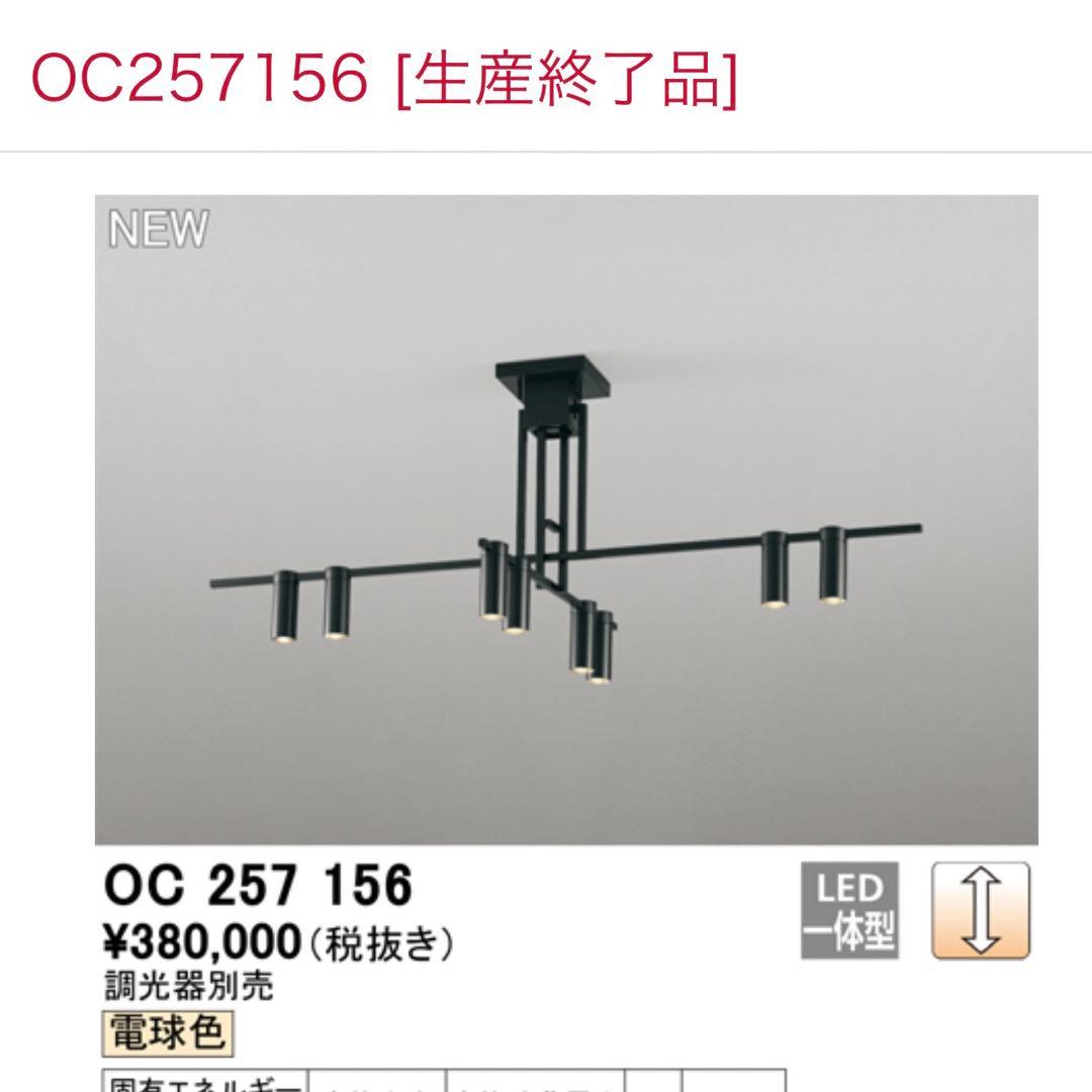 廃番品 オーデリック シャンデリア OC 257 156
