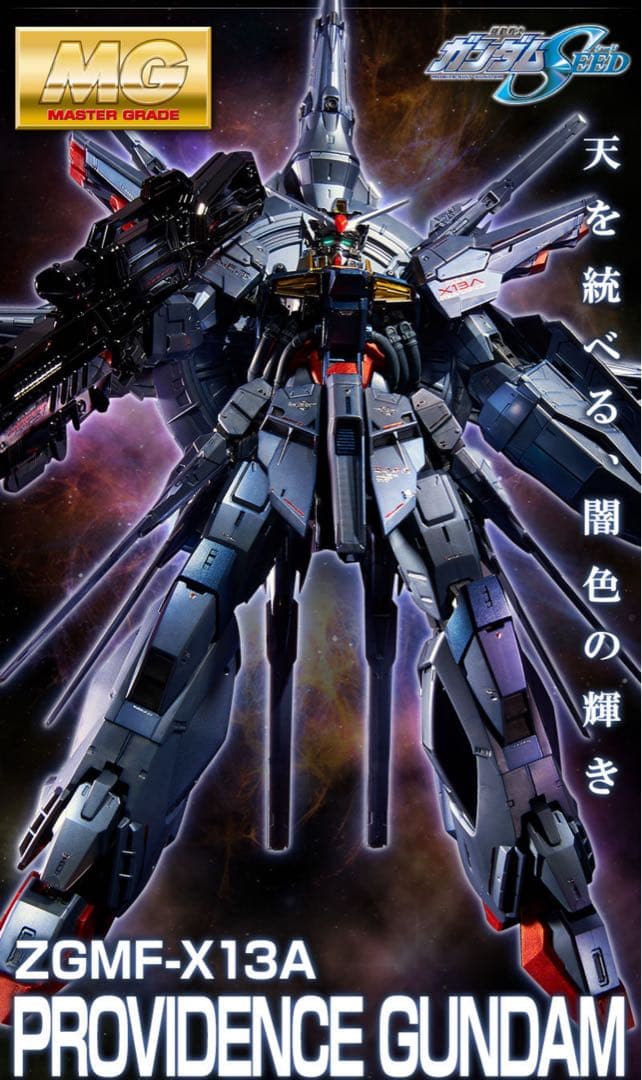即完売 プレミアムバンダイ限定 MG プロヴィデンスガンダム SPコーティング