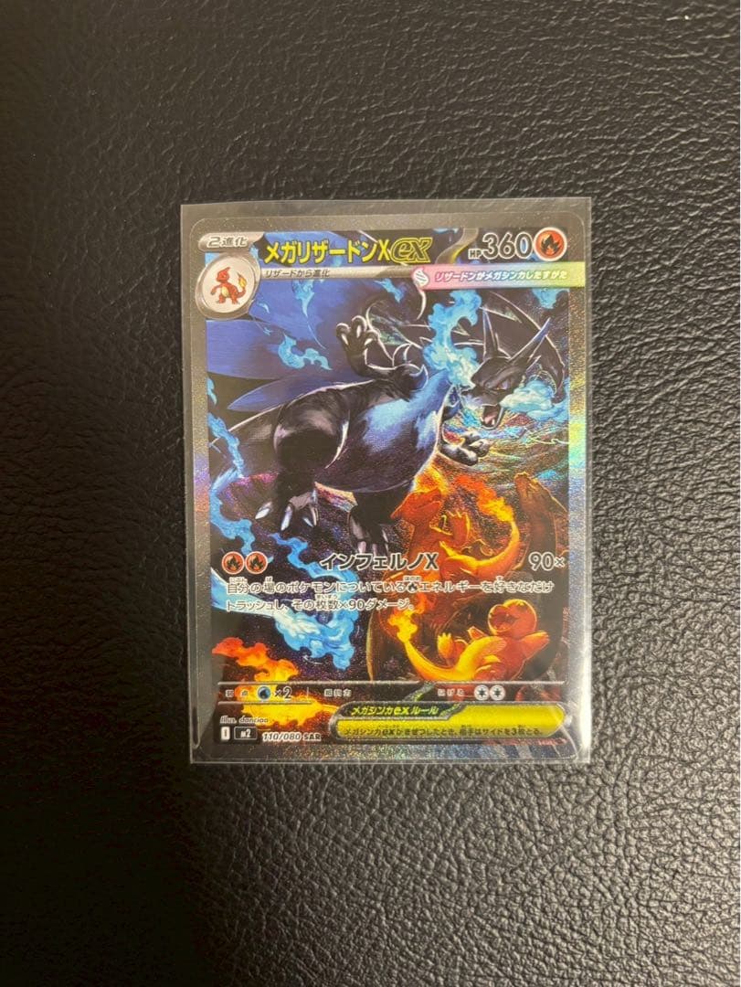 ポケモンカード メガリザードンX ex SAR プレイ用