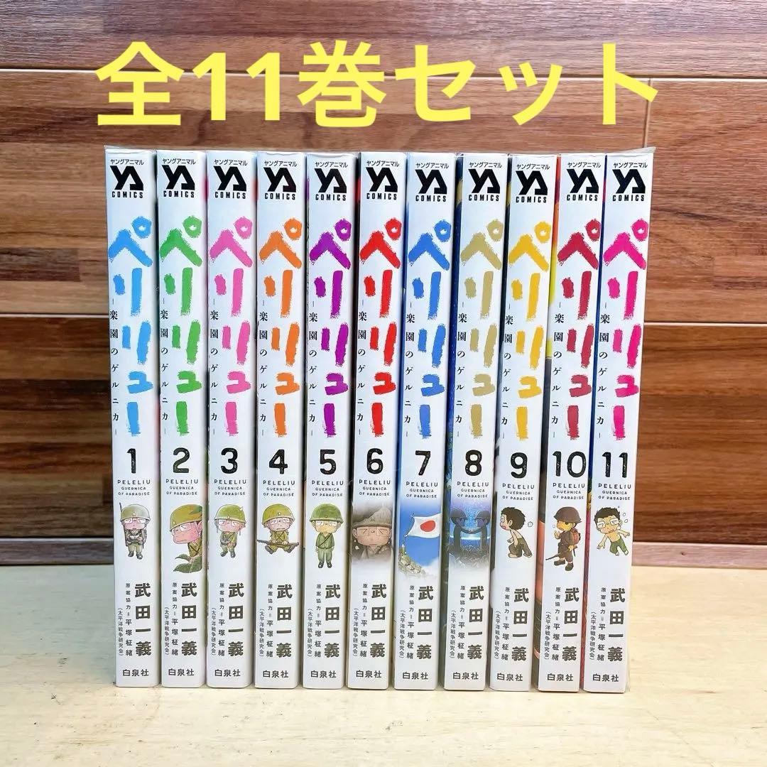 ペリリュー　全11巻セット　武田一義