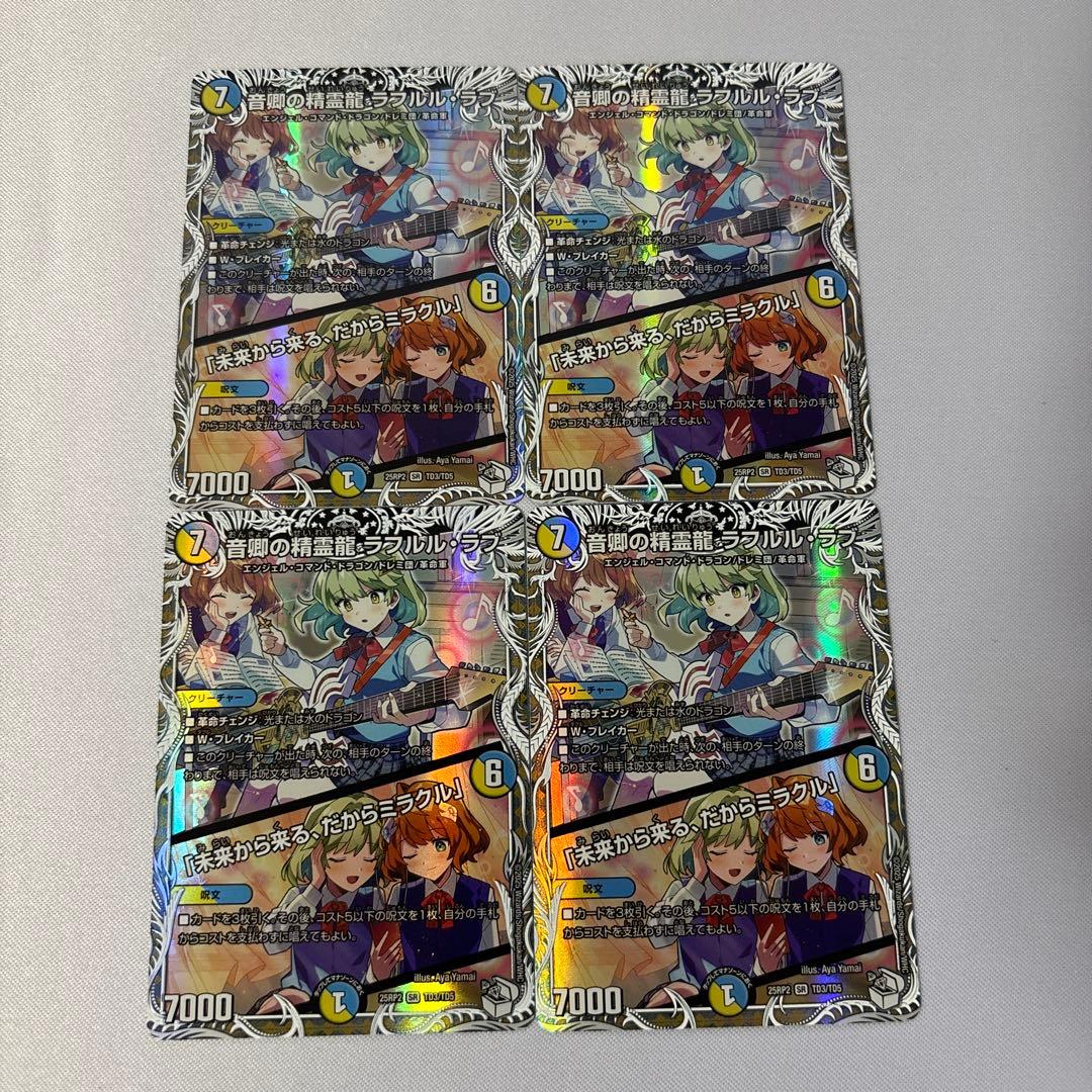 音郷の精霊龍 ラフルルラブ/「未来から来る、だからミラクル」　キャラトレ　4枚