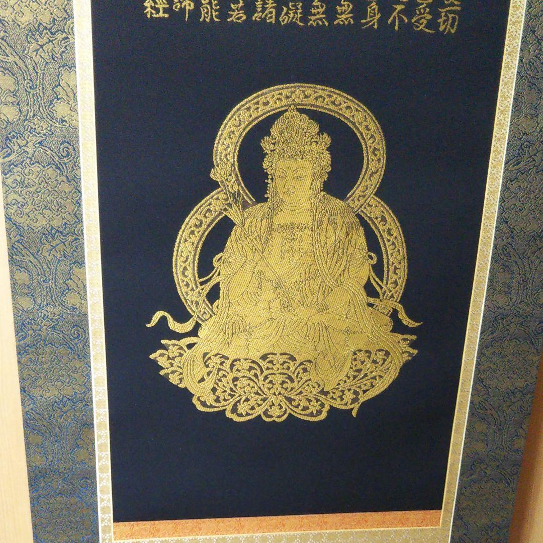 般若心経観音図 純金糸刺繍掛け軸