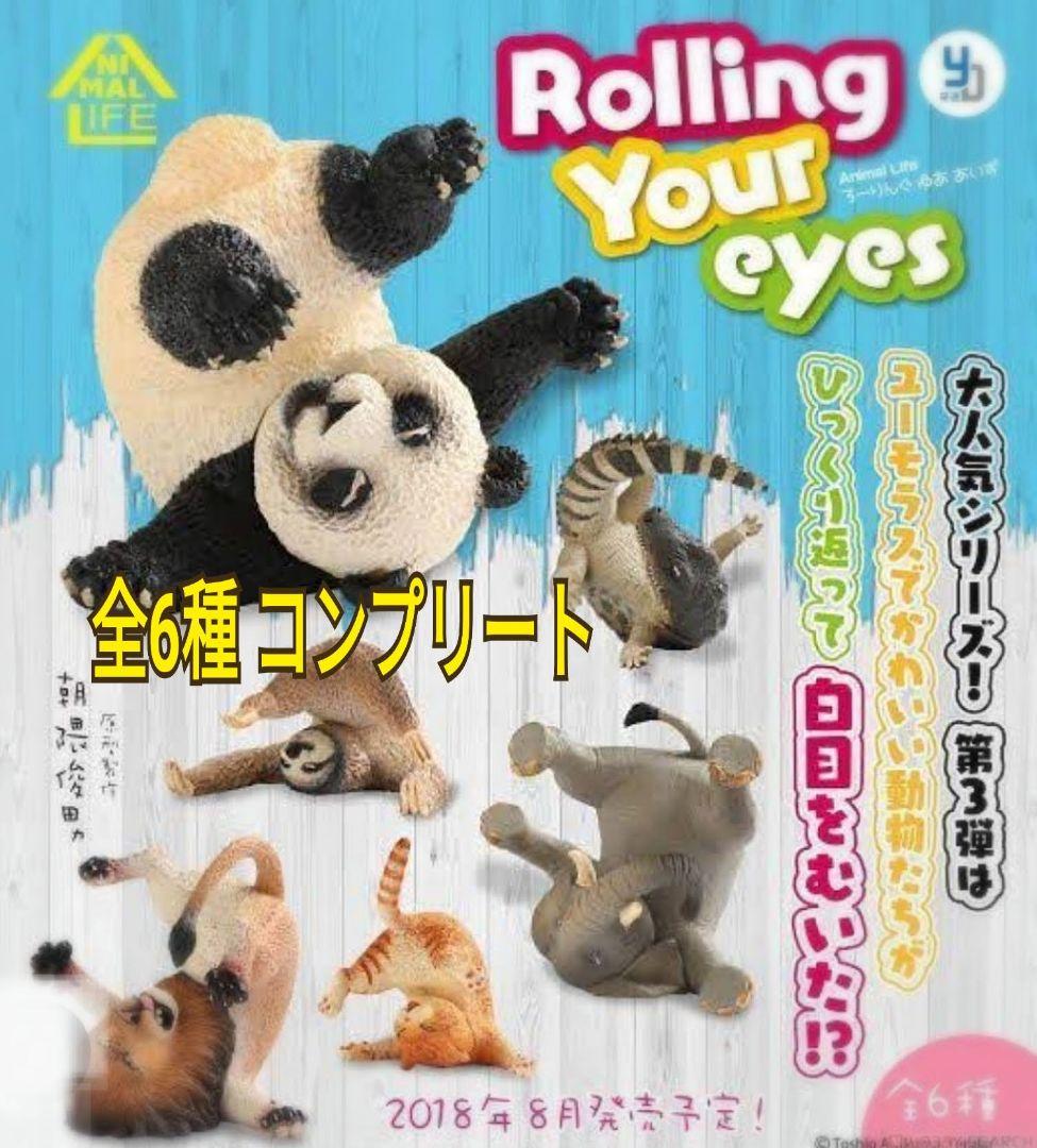 【コンプリート】ローリング ユア アイズ 全6種