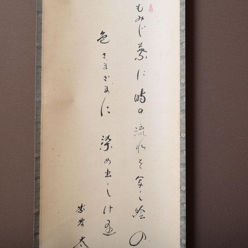 掛軸　紫野　小林太玄書　宗峯画賛　「紅葉の図」　もみじばに　共箱　C　8690A