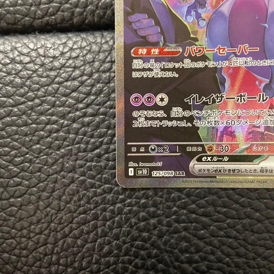 ロケット団のミュウツーex 125/098 SAR