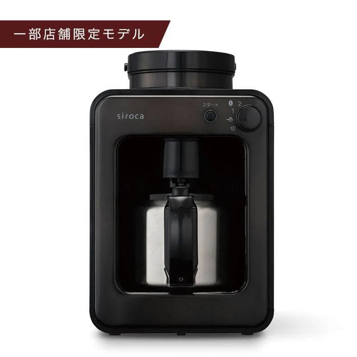 siroca SC-A211S 全自動コーヒーメーカー 新品未使用