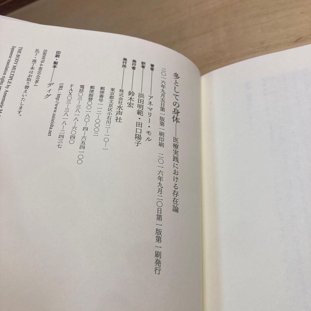 多としての身体 医療実践における存在論