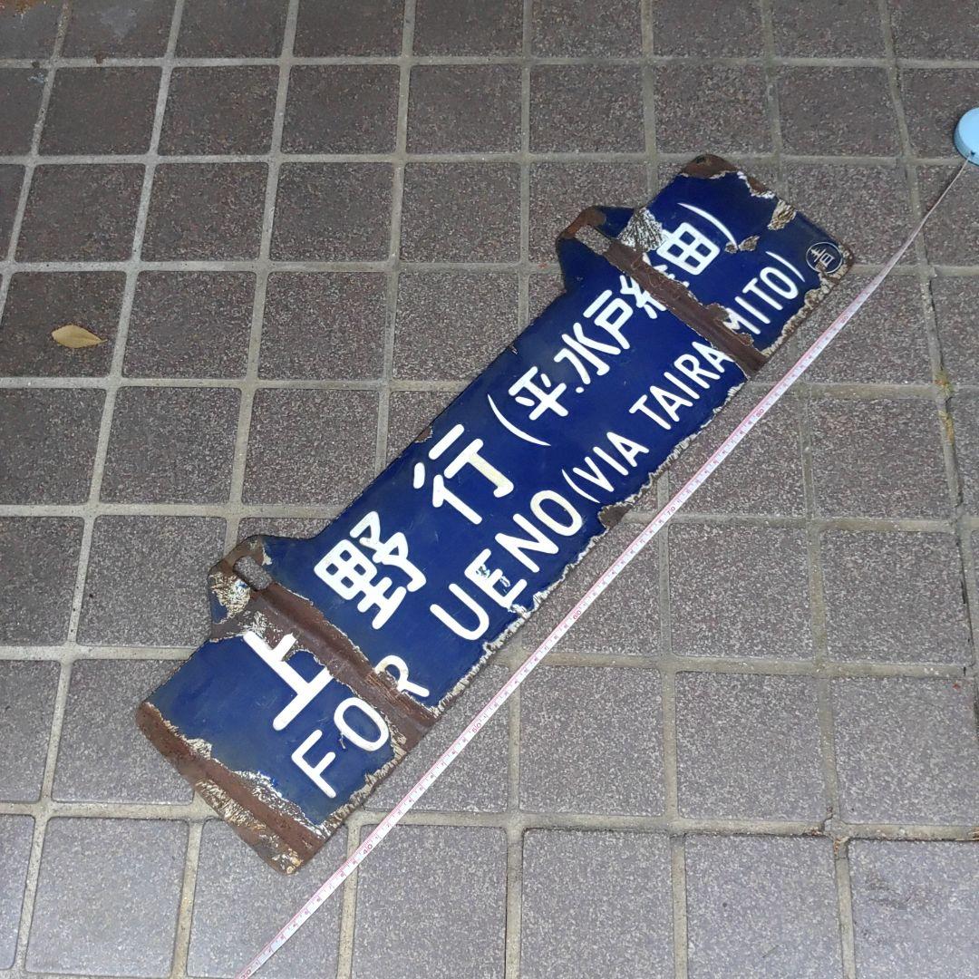 【鉄道サボ 行先板】（表）上野行（平・水戸経由）（裏）青森行（水戸・平経由）