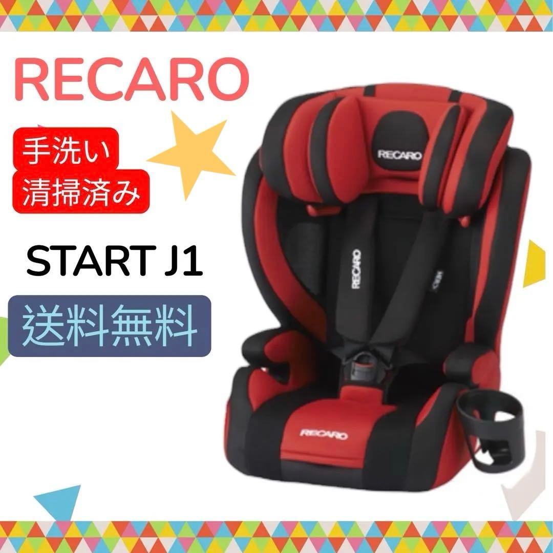 【手洗い清掃済】RECARO レカロ スタート J1 ロトブラック