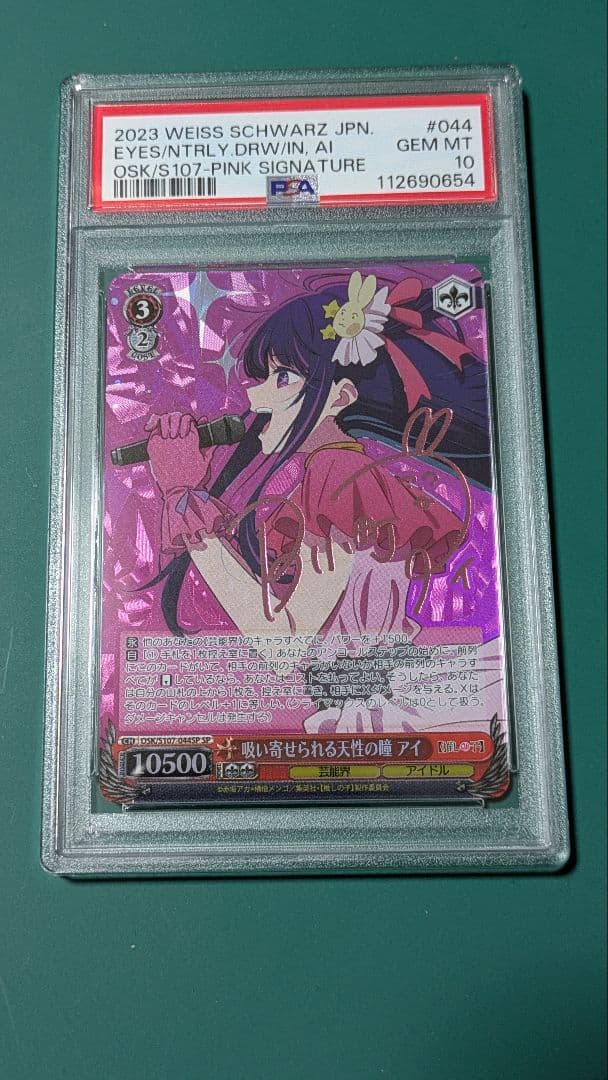 吸い寄せられる天性の瞳　アイ sp psa10 ヴァイス