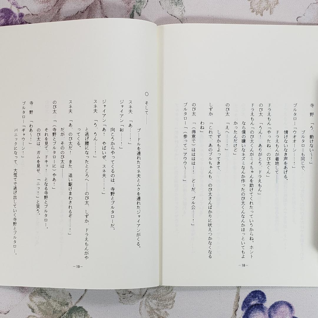 【藤子・Ｆ・不二雄】『ドラえもん シナリオ【へんしん風船ガム】』 台本 準備稿