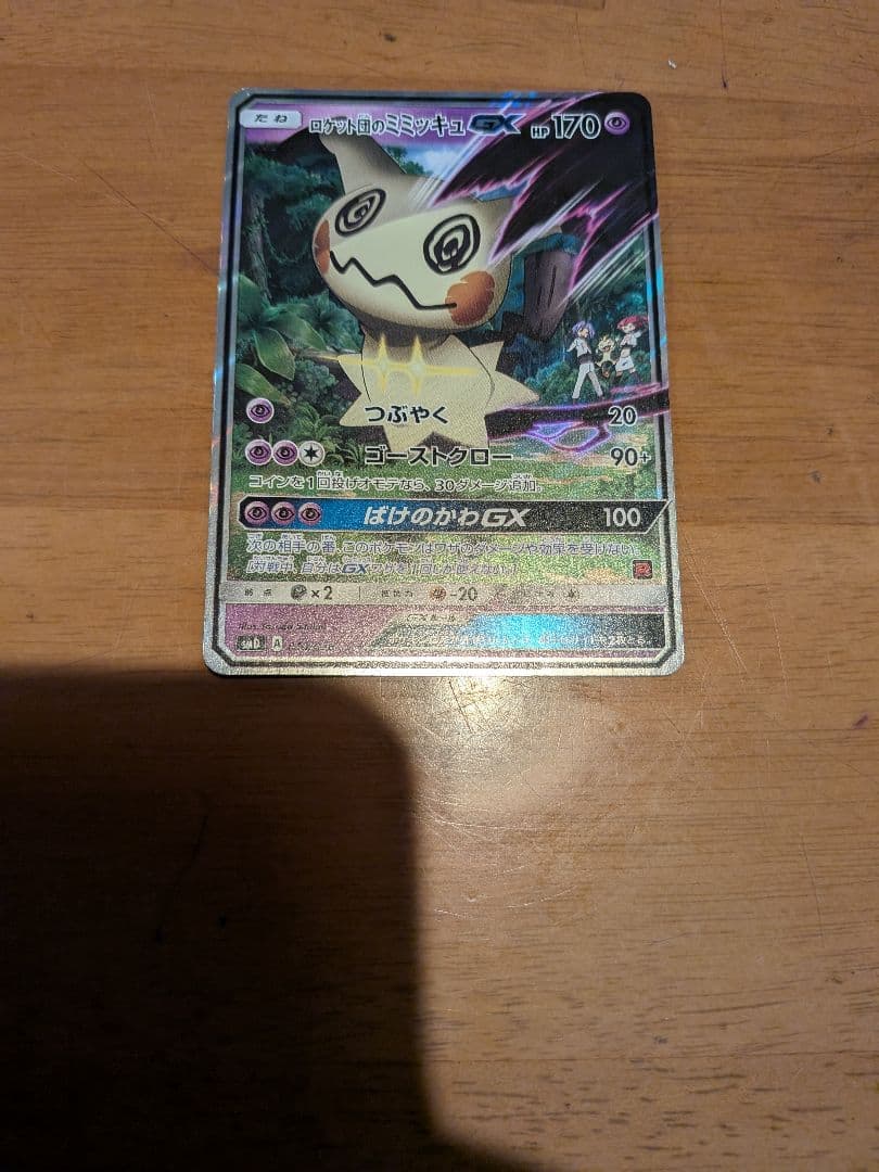 ロケット団のミミッキュGX