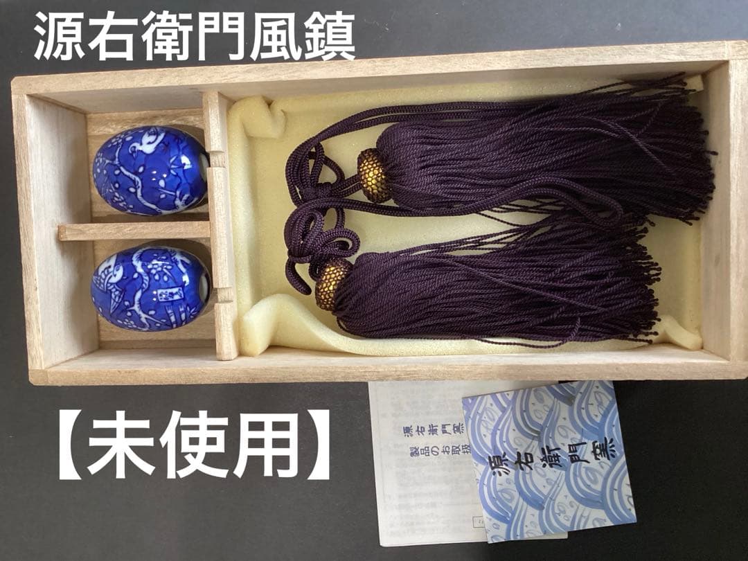 源右衛門　染付風鎮【美品】箱あり