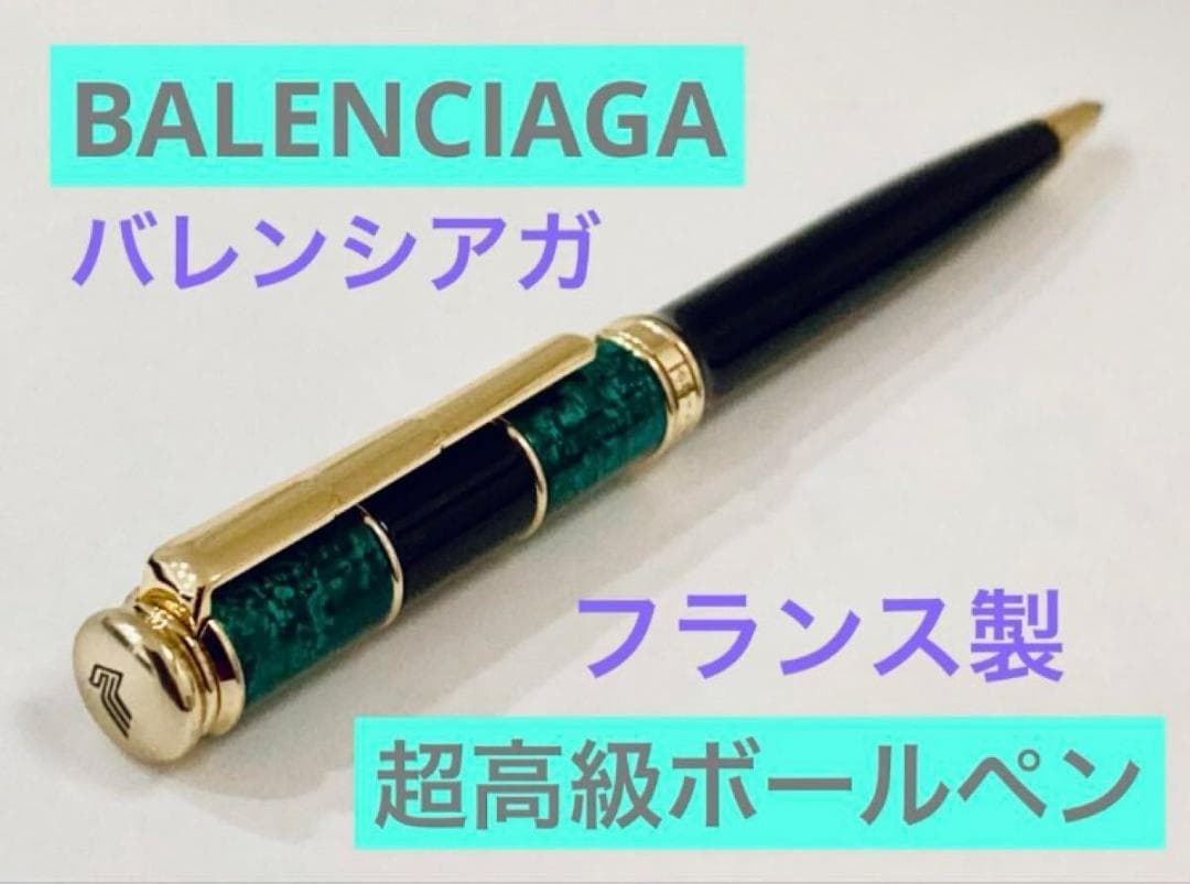 【バレンシアガ】超高級ボールペン BALENCIAGA ヴィンテージ グリーン