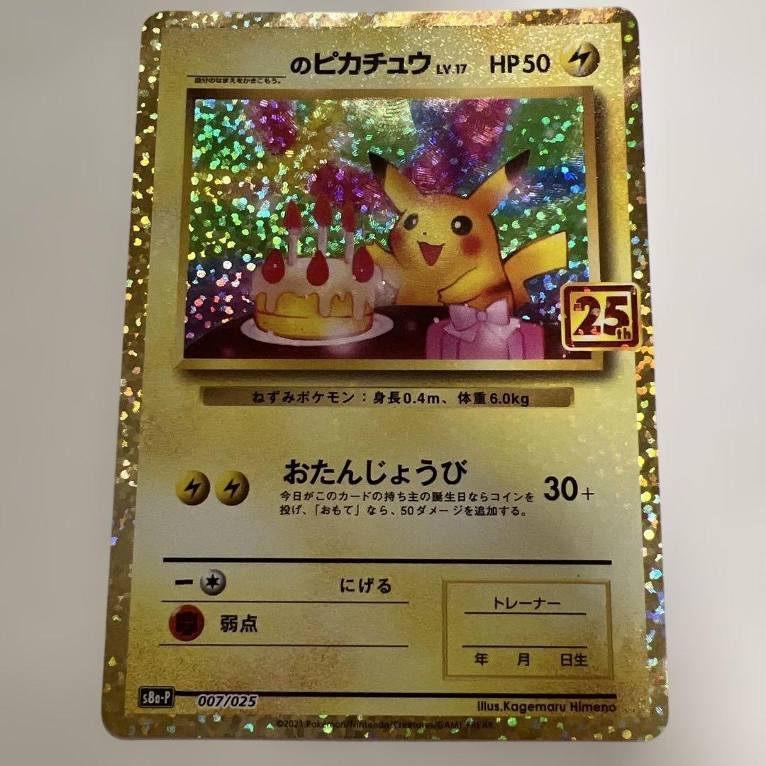 ポケモンカード 25th プロモ　お誕生日ピカチュウ