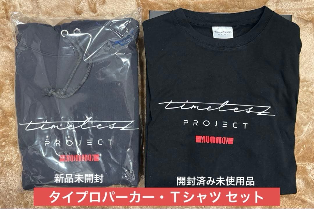 新品セット timelesz project タイプロパーカー Tシャツ