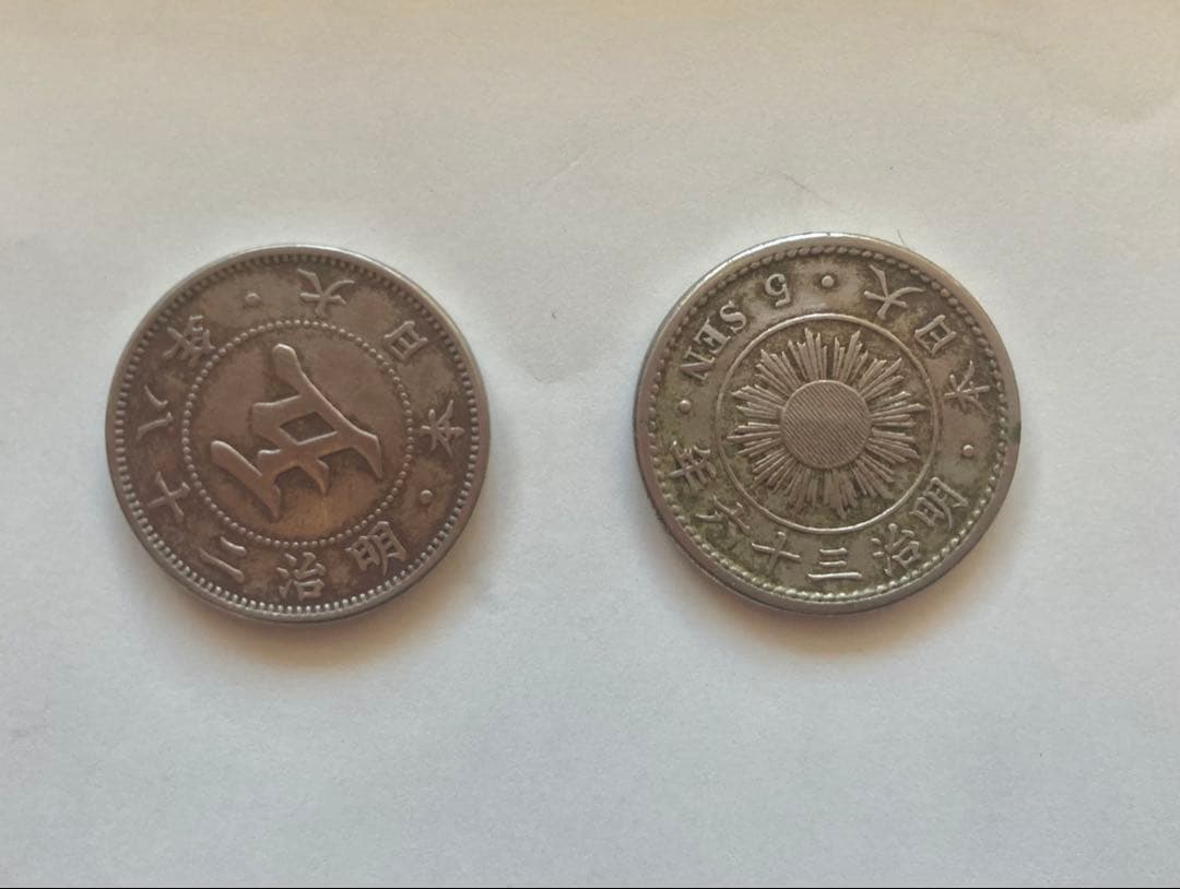 稲5銭白銅貨(明治36年)&菊5銭白銅貨(明治28年)