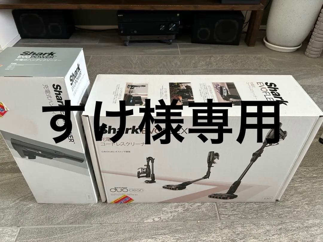 【シャーク掃除機】Shark EVOFLEX & EVOPower セット