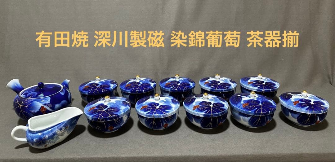 有田焼 深川製磁 染錦葡萄 茶器揃（急須、蓋付き湯呑み，湯冷まし）