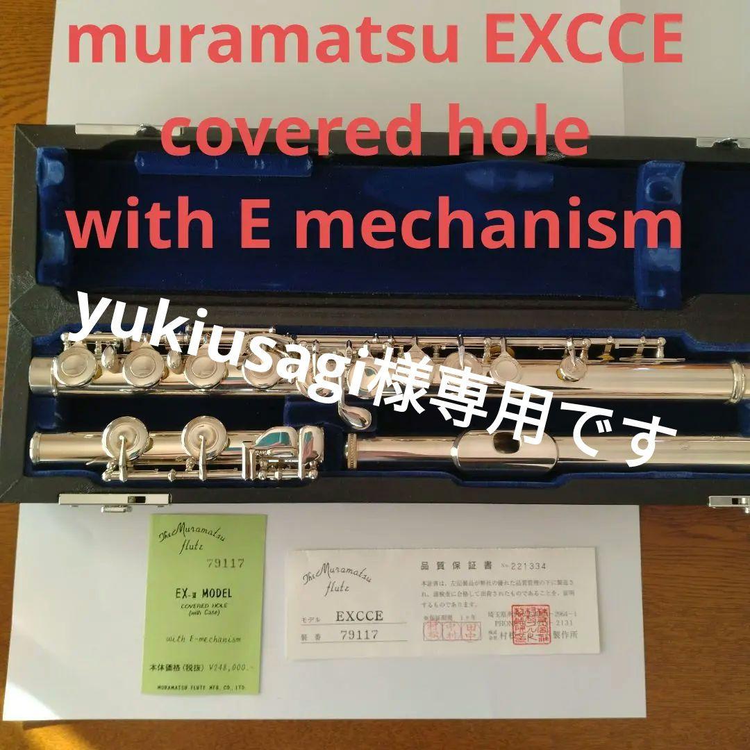 管楽器・吹奏楽器 muramatsu flute EXCCE