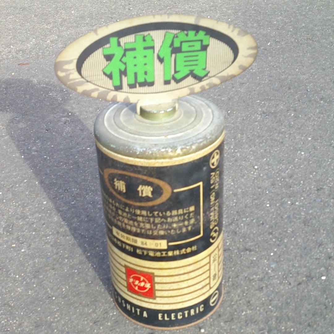h*_様 補償　ナショナル乾電池　　販売促進　　ブリキ　　看板　広告　非売品　宣
