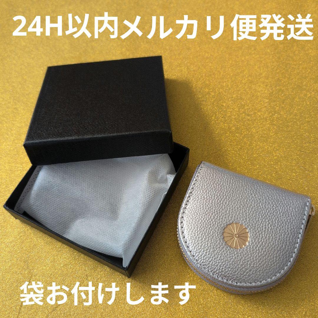 【新品未使用】皇居 財布 シルバー 小銭入 ケース 菊の御紋 馬蹄型 牛革