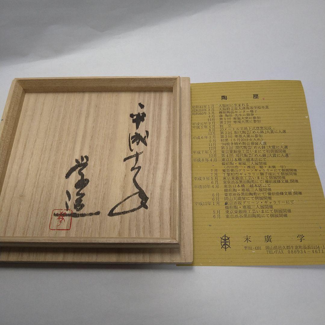 備前焼　末廣学作　筒花入