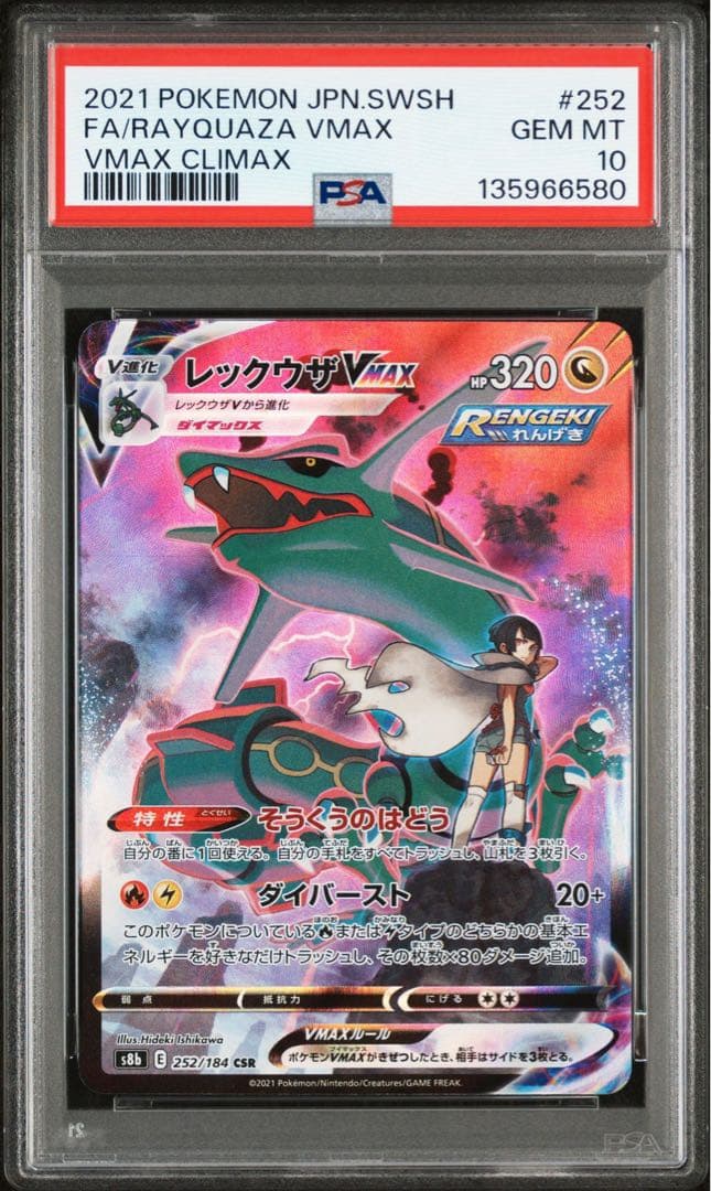 レックウザVMAX CSR PSA10 鑑定品