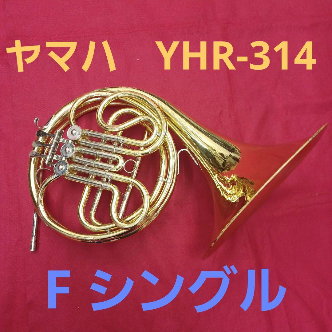 ヤマハ YHR-314 F管 シングルホルン