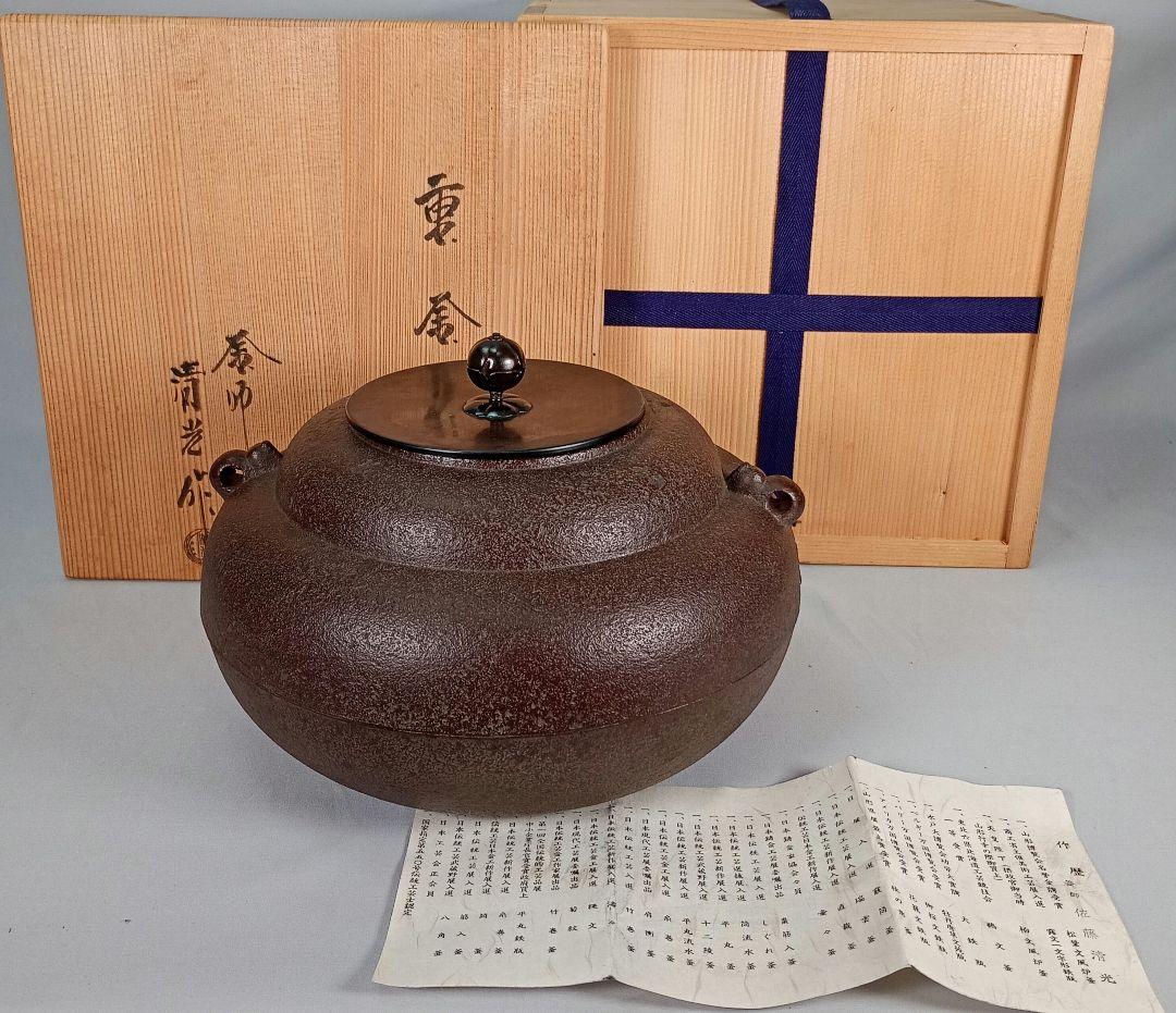 【茶道具】重釜（かさねかま）　釜師佐藤清光造　炉釜　釜375