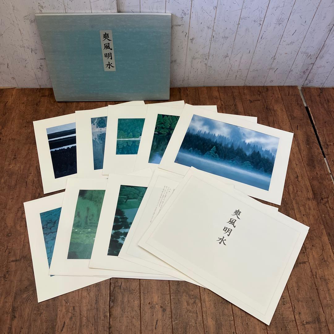 東山魁夷 爽風明水 日本経済新聞社 風景画 作品集 画集 8枚 四季 景色 美術
