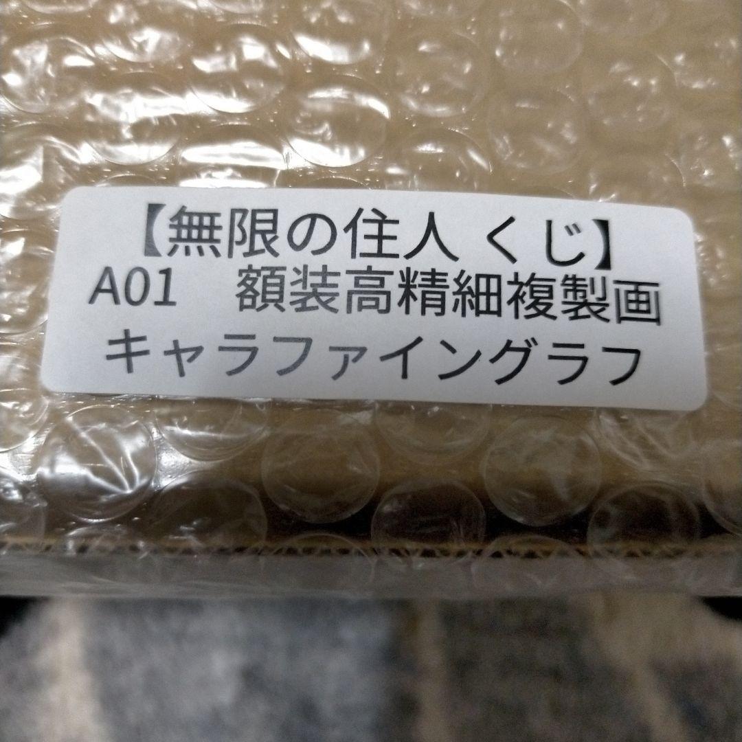 無限の住人 推しちゃれ A賞 額装高精細複製画 キャラファイングラフ くじ