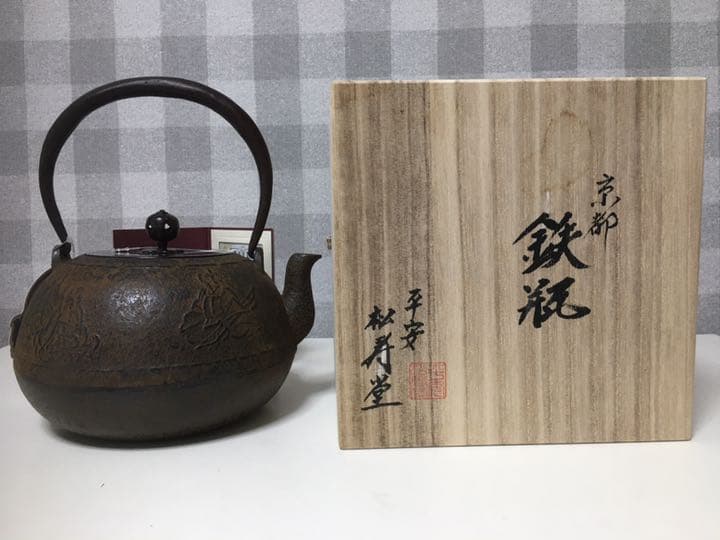 平安松寿堂　鉄瓶