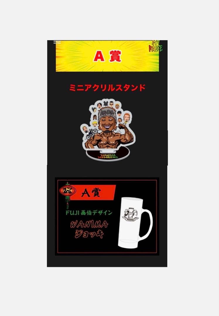 WANIMA くじ A賞 FUJI画伯デザインジョッキ・アクリルスタンド セット