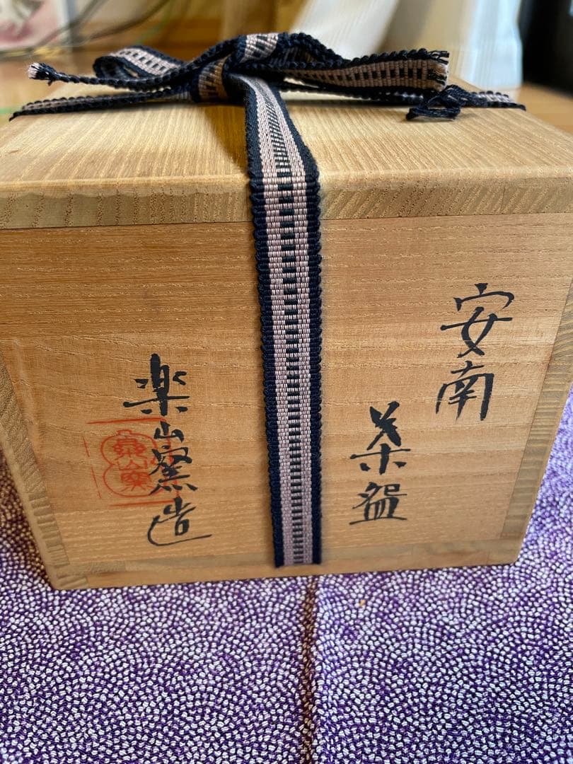 安南茶碗　楽山窯造