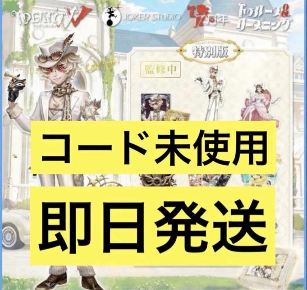 第五人格 7周年 オフラインパック 探鉱者 コード未使用 勝負師の独演