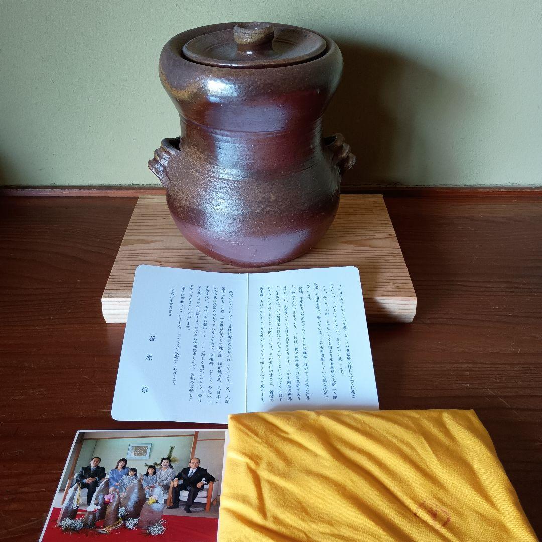 希少 人間国宝 藤原雄 作 備前　耳付水指　共箱　共布　手紙　晩年作