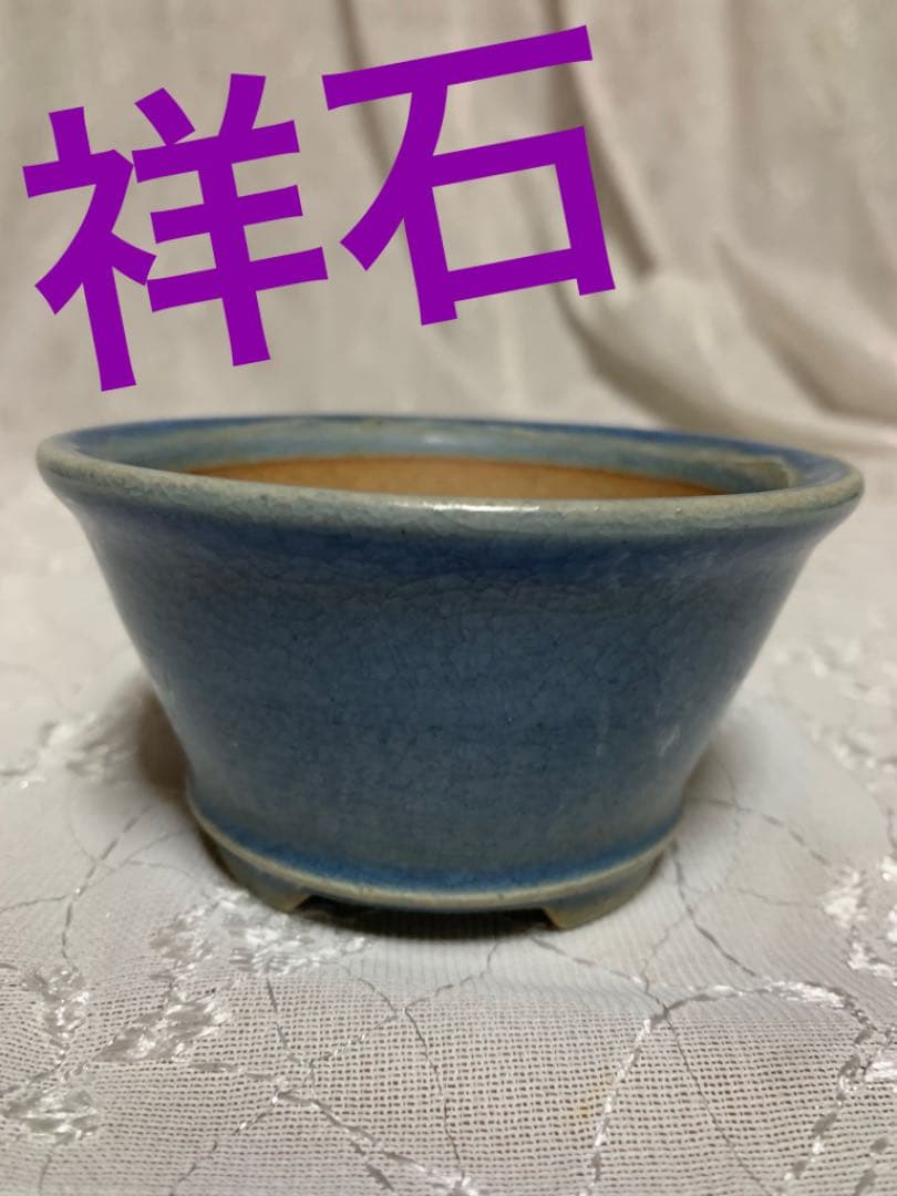 祥石　丸　盆栽鉢