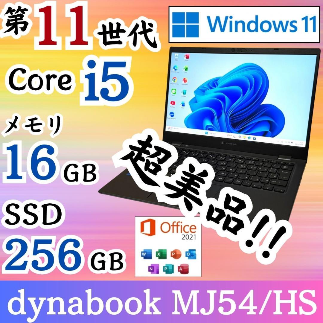★年末&決算セール★ 希少PC 美品 第11世代i5 dynabook F98