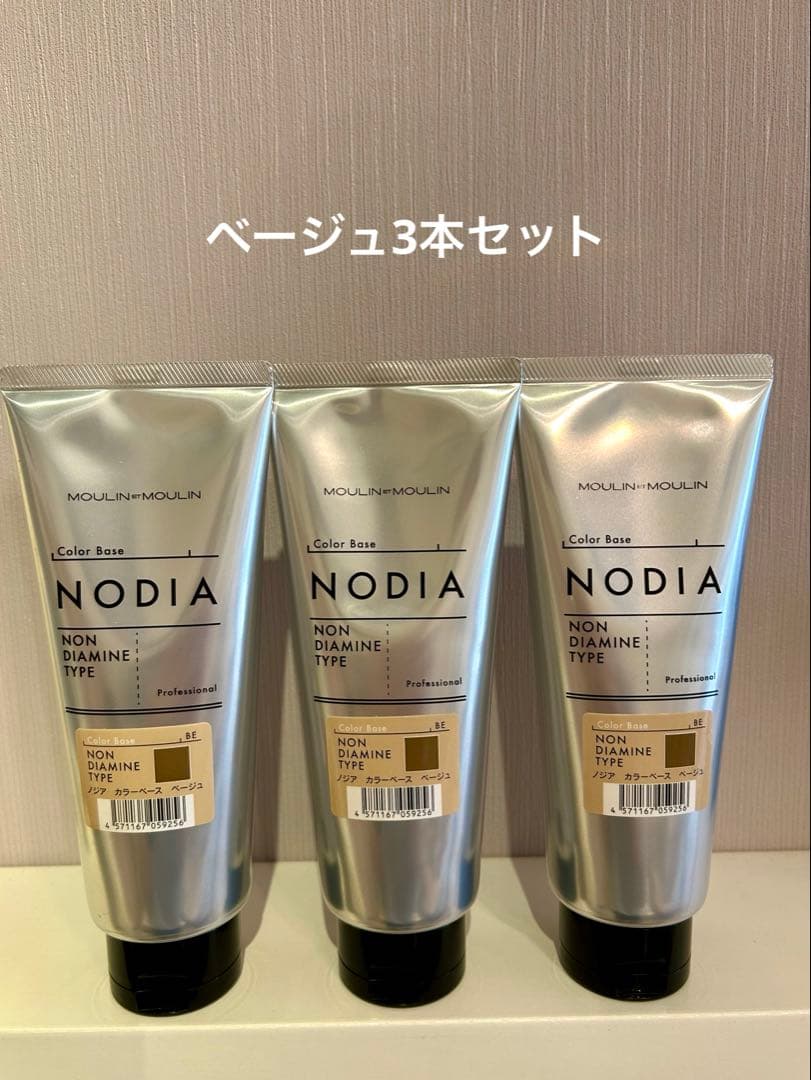 ノジア カラーベースベージュ3本セット